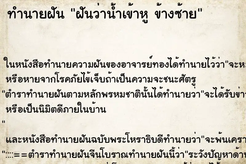 ทำนายฝัน ฝันว่าน้ำเข้าหู ข้างซ้าย ทำนายฝัน ฝันว่าน้ำเข้าหู ข้างซ้าย